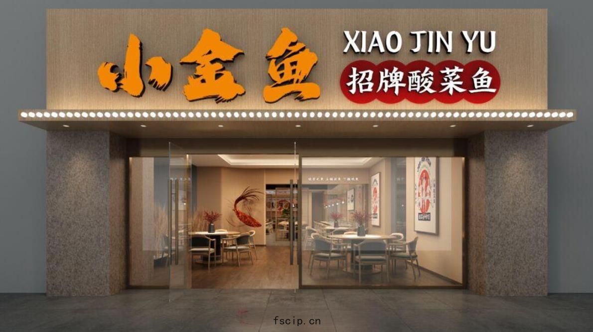 酸(suān)菜魚(yú)小(xiǎo)型(xíng)餐飲店裝(zhuāng)修設計效果圖