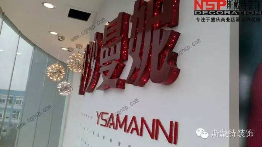重慶五(wǔ)裏(lǐ)坪伊沙曼妮(nī)服(fú)飾(shì)展(zhǎn)廳裝(zhuāng)