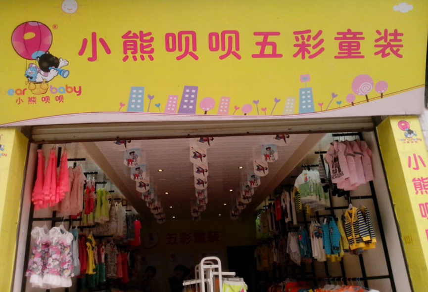 重(zhòng)慶(qìng)小熊貝貝兒(ér)童服裝店裝修設