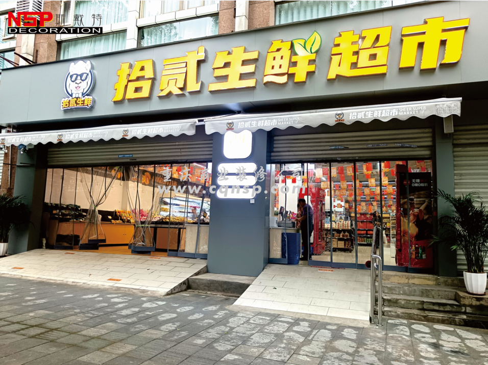 重慶(qìng)拾貳生(shēng)鮮超市(shì)設計裝修案(àn)例
