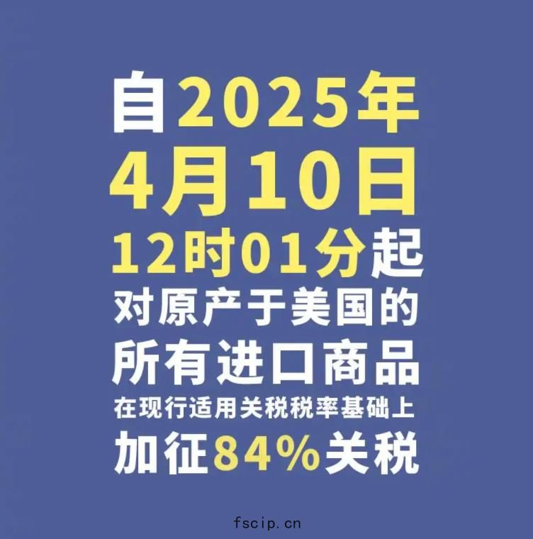 中方對美(měi)加征84%關稅正式生效