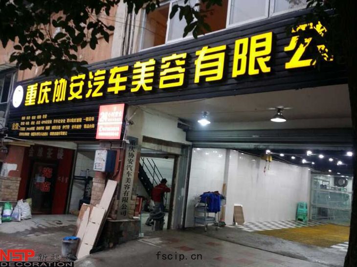 汽(qì)車(chē)維修<a href=https://fscip.cn target=_blank class=infotextkey>店麵(miàn)裝(zhuāng)修</a>.jpg